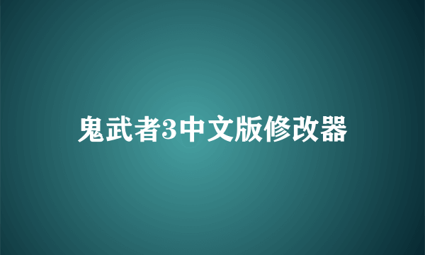 鬼武者3中文版修改器