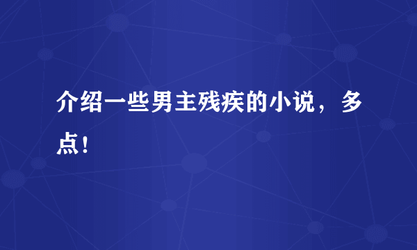 介绍一些男主残疾的小说，多点！