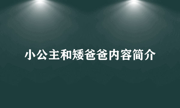 小公主和矮爸爸内容简介