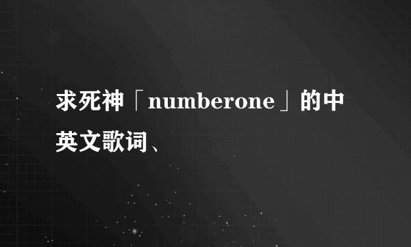 求死神「numberone」的中英文歌词、