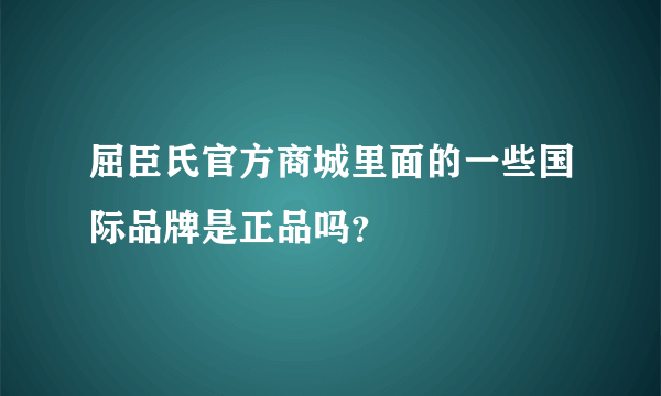 屈臣氏官方商城里面的一些国际品牌是正品吗？