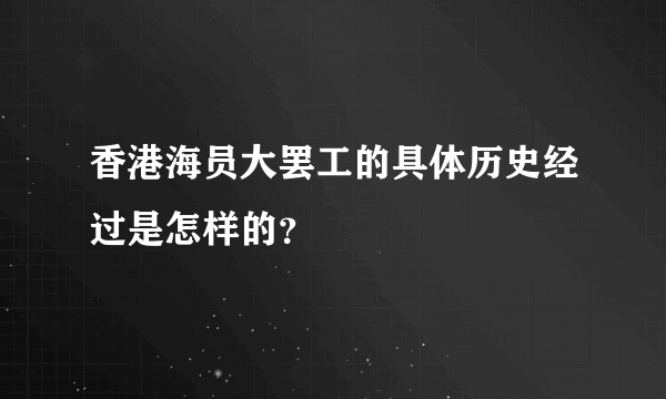 香港海员大罢工的具体历史经过是怎样的？