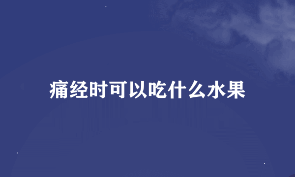 痛经时可以吃什么水果