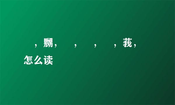 兯，嬲，亼，烎，瞾，莪，尛怎么读