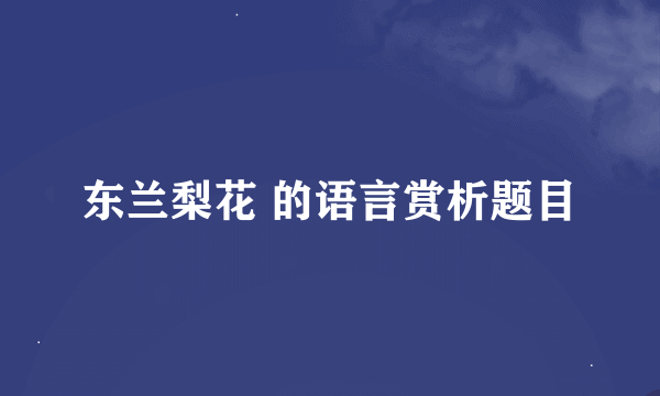 东兰梨花 的语言赏析题目