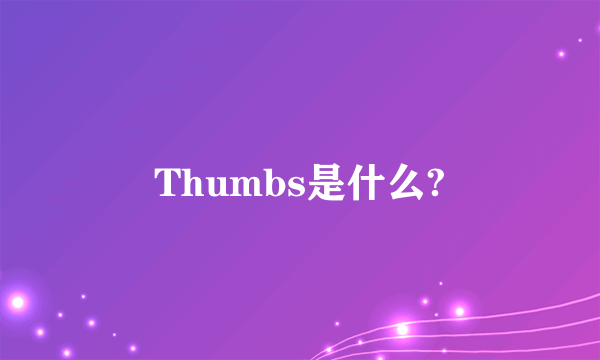 Thumbs是什么?