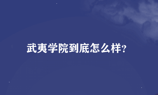 武夷学院到底怎么样？