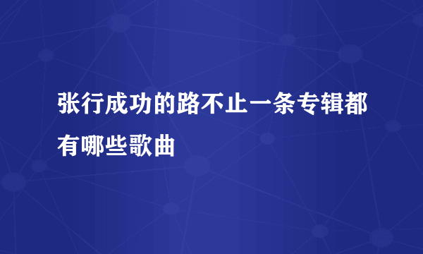 张行成功的路不止一条专辑都有哪些歌曲