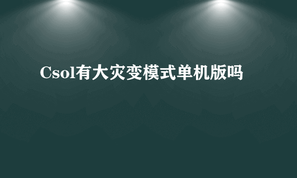 Csol有大灾变模式单机版吗