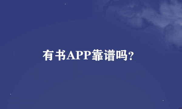 有书APP靠谱吗？