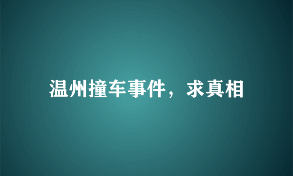 温州撞车事件，求真相