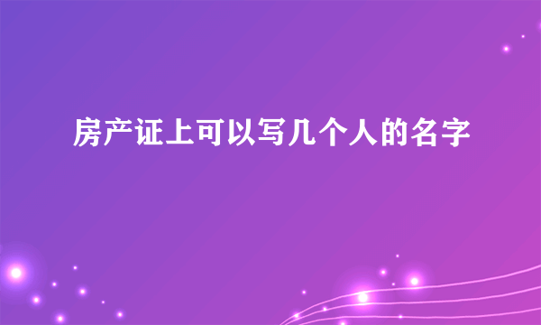 房产证上可以写几个人的名字