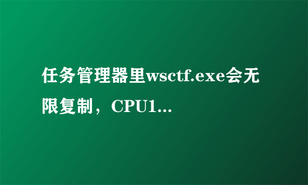 任务管理器里wsctf.exe会无限复制，CPU100%，杀毒软件自动关闭，这什么毒