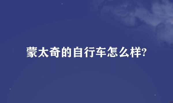 蒙太奇的自行车怎么样?