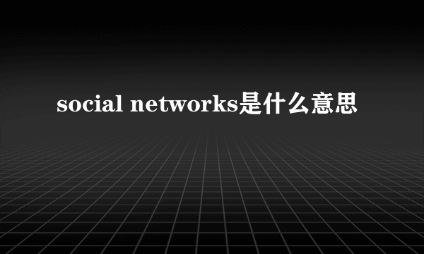 social networks是什么意思