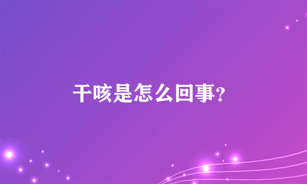 干咳是怎么回事？