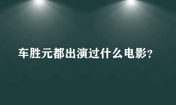 车胜元都出演过什么电影？