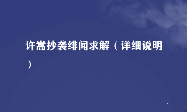 许嵩抄袭绯闻求解（详细说明）