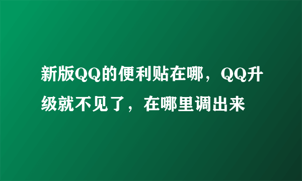 新版QQ的便利贴在哪，QQ升级就不见了，在哪里调出来