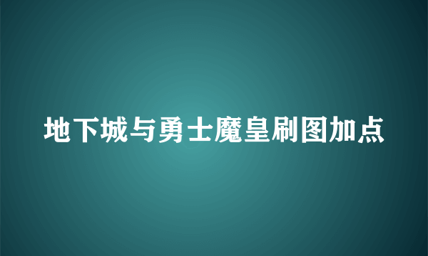 地下城与勇士魔皇刷图加点