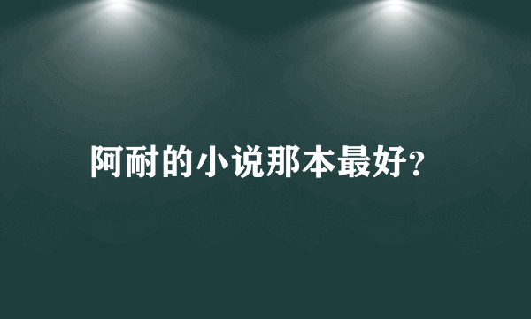 阿耐的小说那本最好？