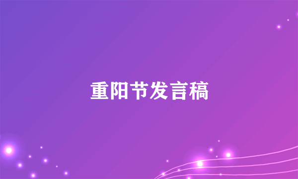 重阳节发言稿