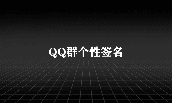 QQ群个性签名