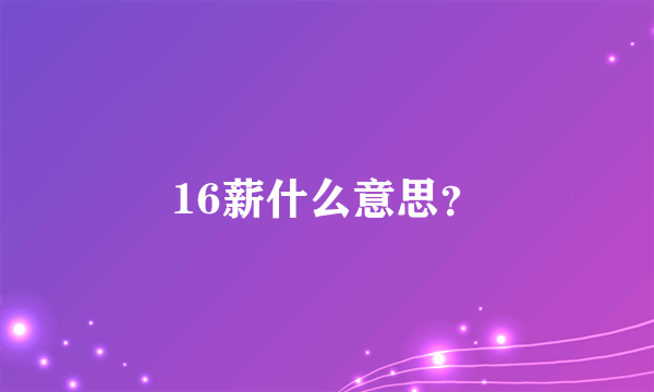 16薪什么意思？