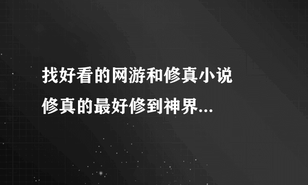 找好看的网游和修真小说     修真的最好修到神界以上的那种