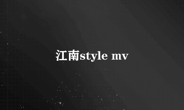 江南style mv