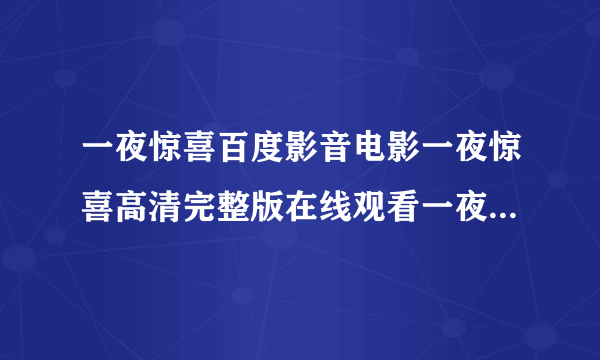 一夜惊喜百度影音电影一夜惊喜高清完整版在线观看一夜惊喜DVD BD迅雷下载