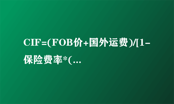 CIF=(FOB价+国外运费)/[1-保险费率*(1+投保加成率)]这个公式什么意思?谁能具体一点点的帮我分析下？