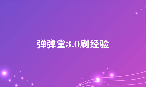 弹弹堂3.0刷经验