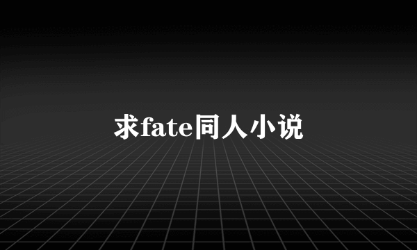 求fate同人小说