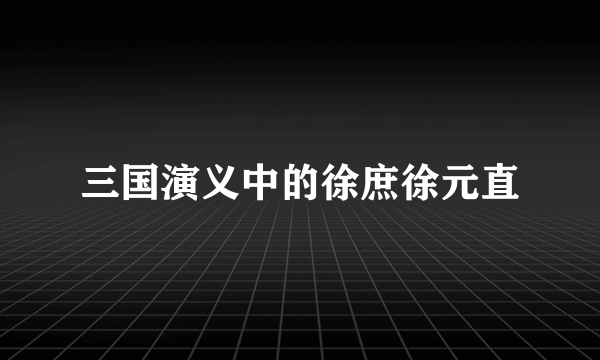 三国演义中的徐庶徐元直