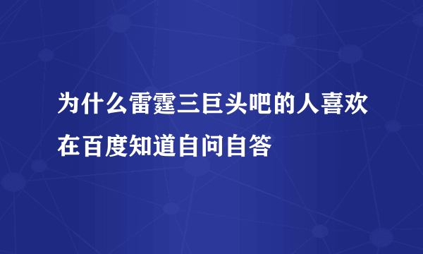 为什么雷霆三巨头吧的人喜欢在百度知道自问自答