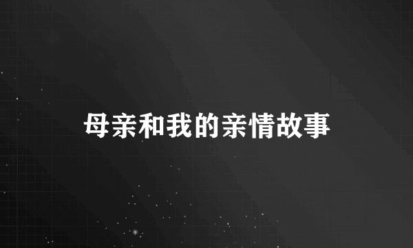 母亲和我的亲情故事