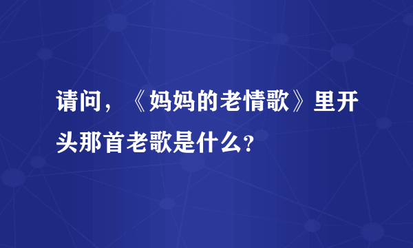 请问，《妈妈的老情歌》里开头那首老歌是什么？