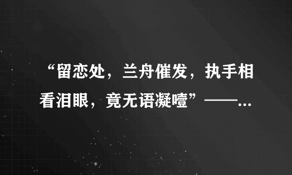 “留恋处，兰舟催发，执手相看泪眼，竟无语凝噎”——北京人文大学是几本？