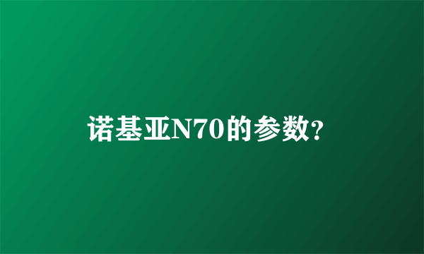 诺基亚N70的参数？