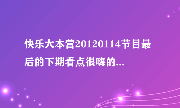 快乐大本营20120114节目最后的下期看点很嗨的开场歌是什么