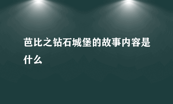 芭比之钻石城堡的故事内容是什么