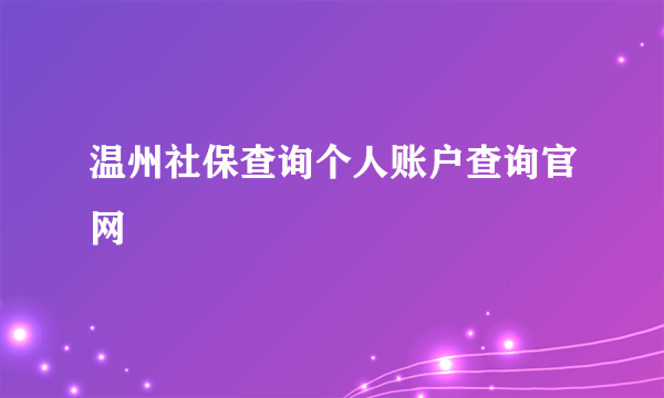 温州社保查询个人账户查询官网