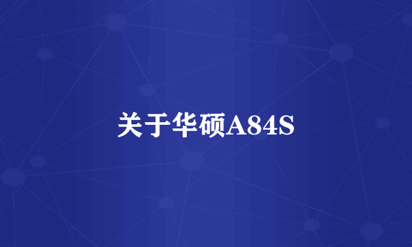 关于华硕A84S