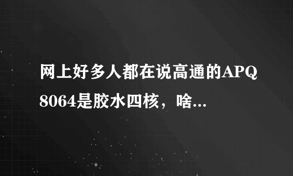 网上好多人都在说高通的APQ8064是胶水四核，啥意思啊？