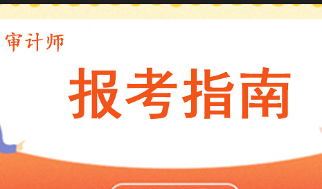 初级审计师报考条件和时间2022是什么?