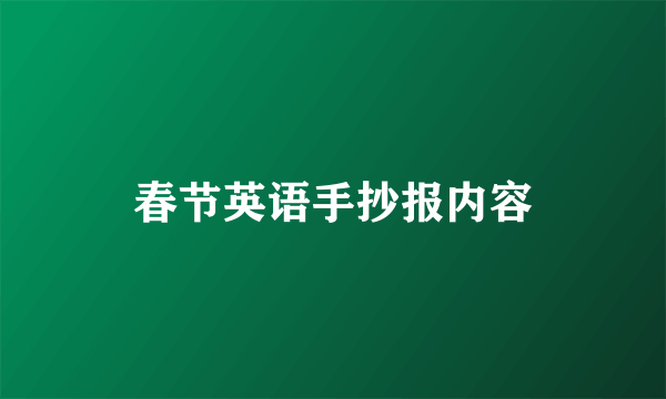 春节英语手抄报内容