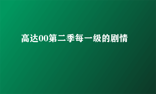 高达00第二季每一级的剧情