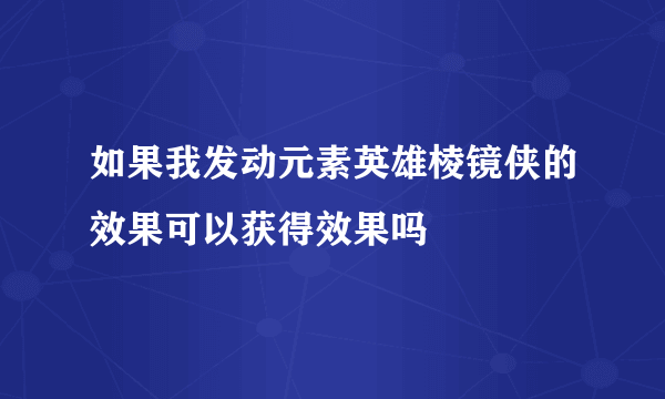 如果我发动元素英雄棱镜侠的效果可以获得效果吗