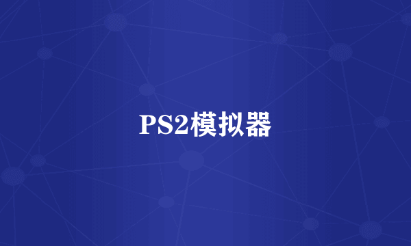 PS2模拟器